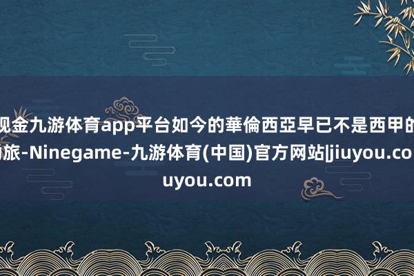 现金九游体育app平台　　如今的華倫西亞早已不是西甲的勁旅-Ninegame-九游体育(中国)官方网站|jiuyou.com